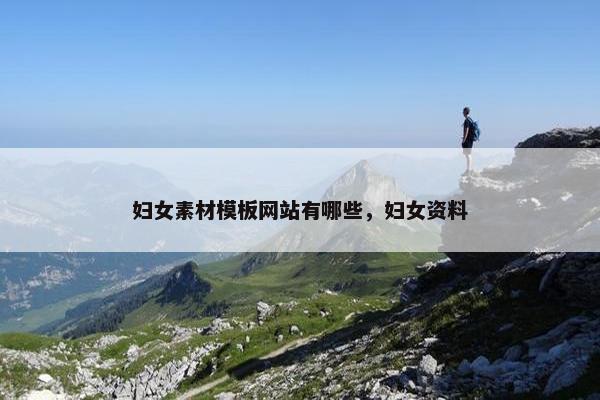 妇女素材模板网站有哪些，妇女资料-第1张图片-冷动云