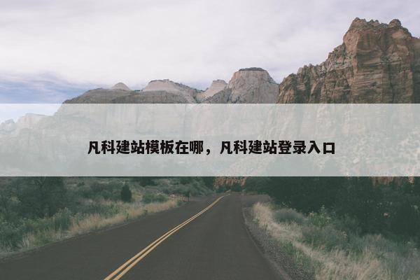 凡科建站模板在哪，凡科建站登录入口-第1张图片-冷动云
