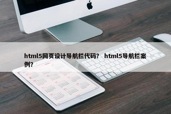 html5网页设计导航栏代码？ html5导航栏案例？-第1张图片-冷动云