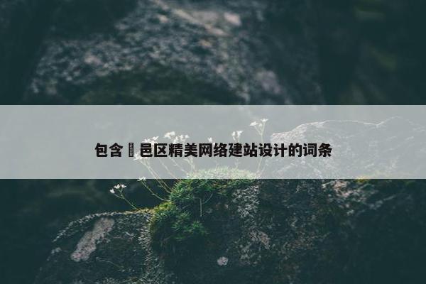 包含鄠邑区精美网络建站设计的词条-第1张图片-冷动云