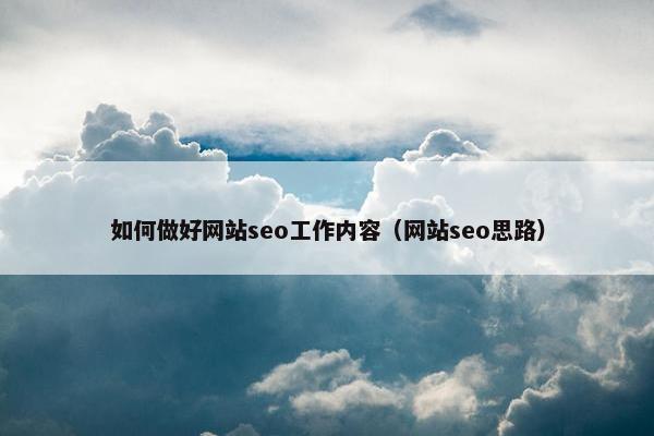 如何做好网站seo工作内容（网站seo思路）-第1张图片-冷动云