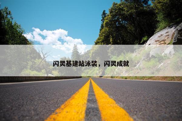 闪灵基建站泳装，闪灵成就-第1张图片-冷动云