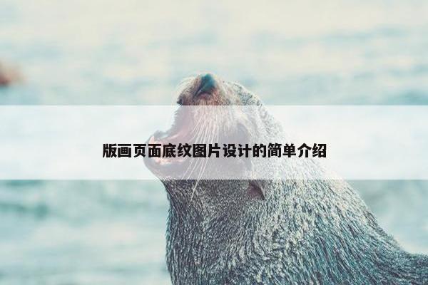 版画页面底纹图片设计的简单介绍-第1张图片-冷动云
