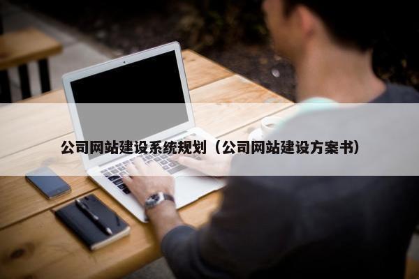 公司网站建设系统规划（公司网站建设方案书）-第1张图片-冷动云