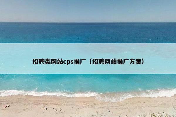 招聘类网站cps推广（招聘网站推广方案）-第1张图片-冷动云