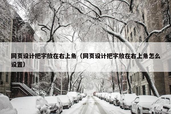 网页设计把字放在右上角（网页设计把字放在右上角怎么设置）-第1张图片-冷动云