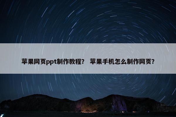 苹果网页ppt制作教程？ 苹果手机怎么制作网页？-第1张图片-冷动云