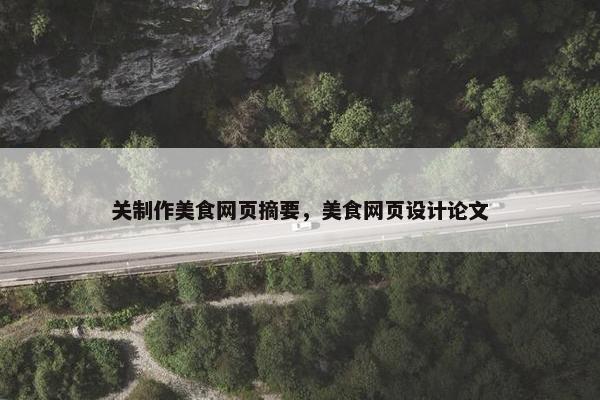 关制作美食网页摘要，美食网页设计论文-第1张图片-冷动云