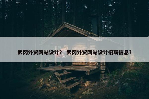 武冈外贸网站设计？ 武冈外贸网站设计招聘信息？-第1张图片-冷动云