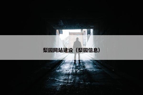 梨园网站建设（梨园信息）-第1张图片-冷动云