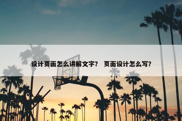 设计页面怎么讲解文字？ 页面设计怎么写？-第1张图片-冷动云