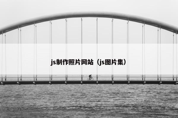js制作照片网站（js图片集）-第1张图片-冷动云