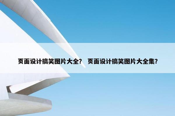 页面设计搞笑图片大全？ 页面设计搞笑图片大全集？-第1张图片-冷动云