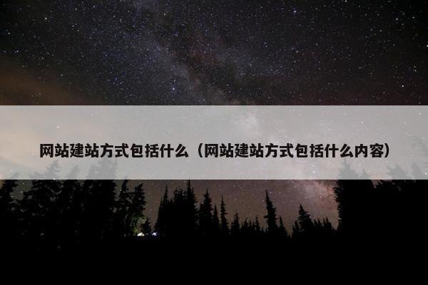 网站建站方式包括什么（网站建站方式包括什么内容）-第1张图片-冷动云