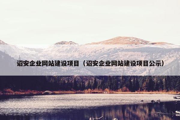 诏安企业网站建设项目（诏安企业网站建设项目公示）-第1张图片-冷动云