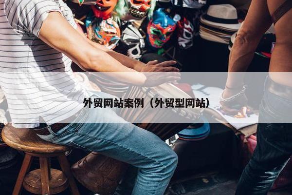 外贸网站案例（外贸型网站）-第1张图片-冷动云