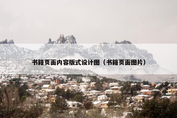 书籍页面内容版式设计图（书籍页面图片）-第1张图片-冷动云