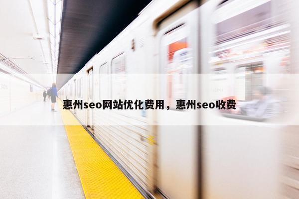 惠州seo网站优化费用，惠州seo收费-第1张图片-冷动云