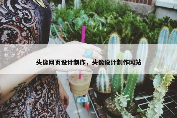 头像网页设计制作，头像设计制作网站-第1张图片-冷动云