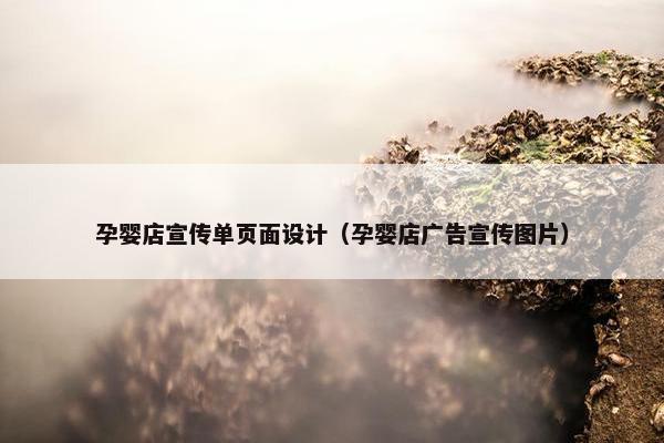 孕婴店宣传单页面设计（孕婴店广告宣传图片）-第1张图片-冷动云