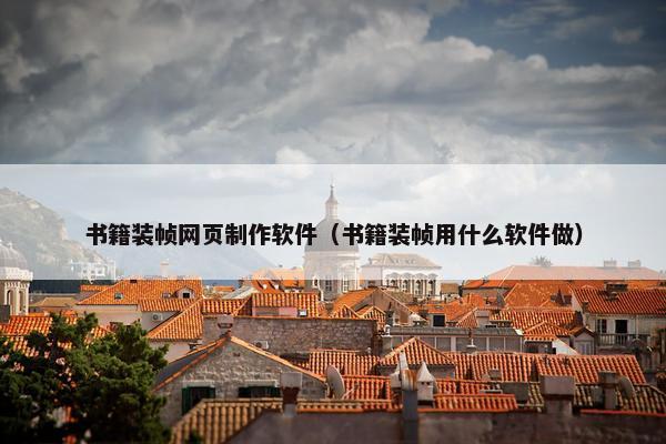 书籍装帧网页制作软件（书籍装帧用什么软件做）-第1张图片-冷动云