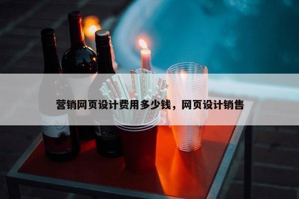 营销网页设计费用多少钱，网页设计销售-第1张图片-冷动云