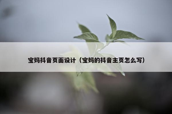 宝妈抖音页面设计（宝妈的抖音主页怎么写）-第1张图片-冷动云