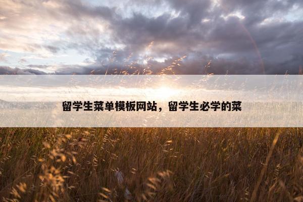 留学生菜单模板网站，留学生必学的菜-第1张图片-冷动云