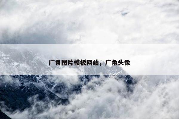 广角图片模板网站，广角头像-第1张图片-冷动云