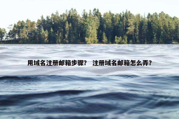 用域名注册邮箱步骤？ 注册域名邮箱怎么弄？-第1张图片-冷动云
