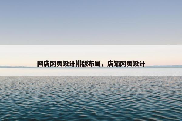 网店网页设计排版布局，店铺网页设计-第1张图片-冷动云