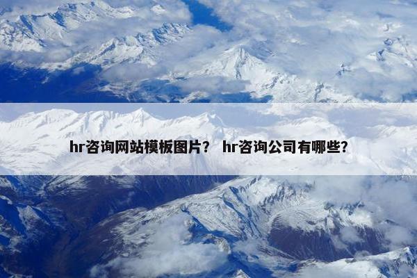 hr咨询网站模板图片？ hr咨询公司有哪些？-第1张图片-冷动云