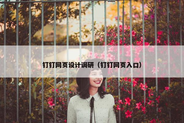 钉钉网页设计调研（钉钉网页入口）-第1张图片-冷动云