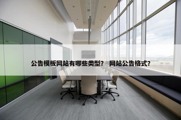 公告模板网站有哪些类型？ 网站公告格式？-第1张图片-冷动云