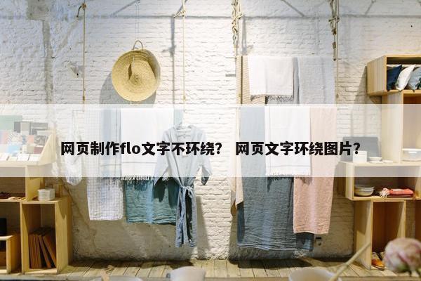 网页制作flo文字不环绕？ 网页文字环绕图片？-第1张图片-冷动云