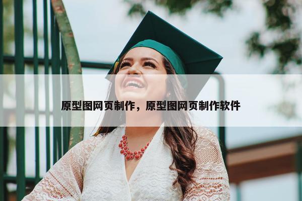 原型图网页制作，原型图网页制作软件-第1张图片-冷动云