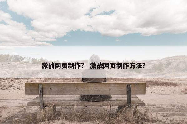 激战网页制作？ 激战网页制作方法？-第1张图片-冷动云