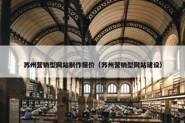 苏州营销型网站制作报价（苏州营销型网站建设）-第1张图片-冷动云