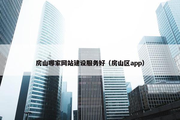 房山哪家网站建设服务好（房山区app）-第1张图片-冷动云