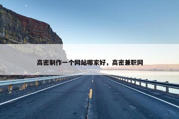 高密制作一个网站哪家好，高密兼职网-第1张图片-冷动云