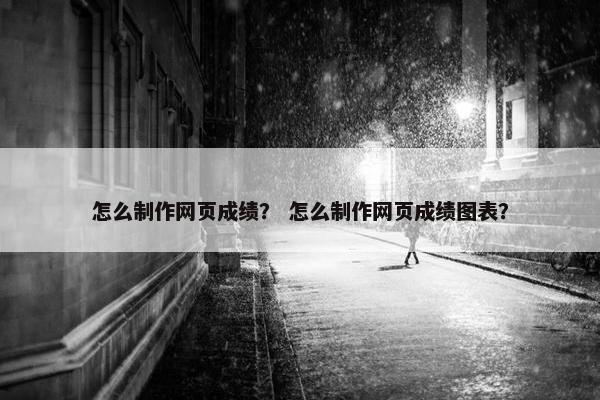 怎么制作网页成绩？ 怎么制作网页成绩图表？-第1张图片-冷动云