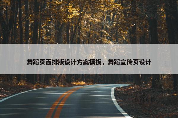 舞蹈页面排版设计方案模板，舞蹈宣传页设计-第1张图片-冷动云