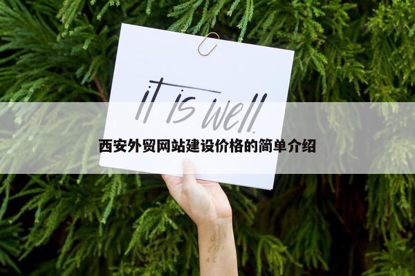 西安外贸网站建设价格的简单介绍-第1张图片-冷动云