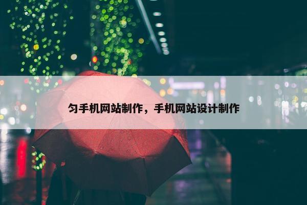 匀手机网站制作，手机网站设计制作-第1张图片-冷动云