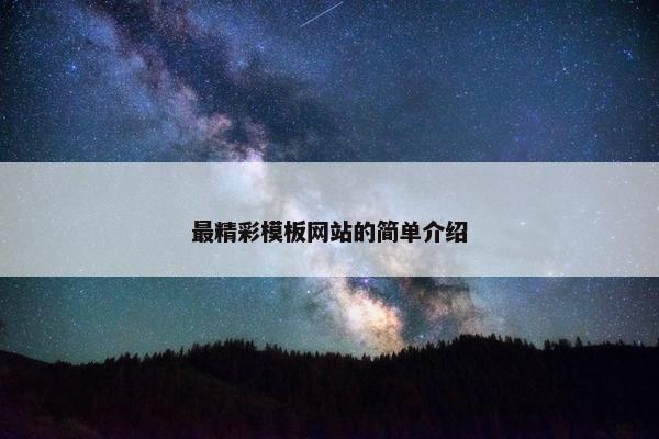 最精彩模板网站的简单介绍-第1张图片-冷动云
