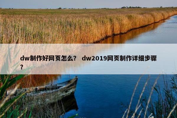 dw制作好网页怎么？ dw2019网页制作详细步骤？-第1张图片-冷动云