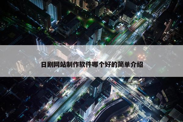 日剧网站制作软件哪个好的简单介绍-第1张图片-冷动云