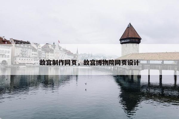 故宫制作网页，故宫博物院网页设计-第1张图片-冷动云