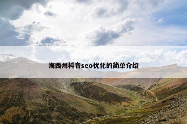 海西州抖音seo优化的简单介绍-第1张图片-冷动云