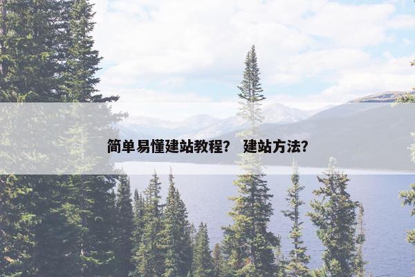 简单易懂建站教程？ 建站方法？-第1张图片-冷动云